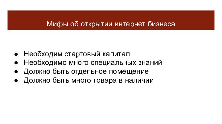 Мифы об открытии интернет бизнеса Необходим стартовый капитал Необходимо много специальных знаний