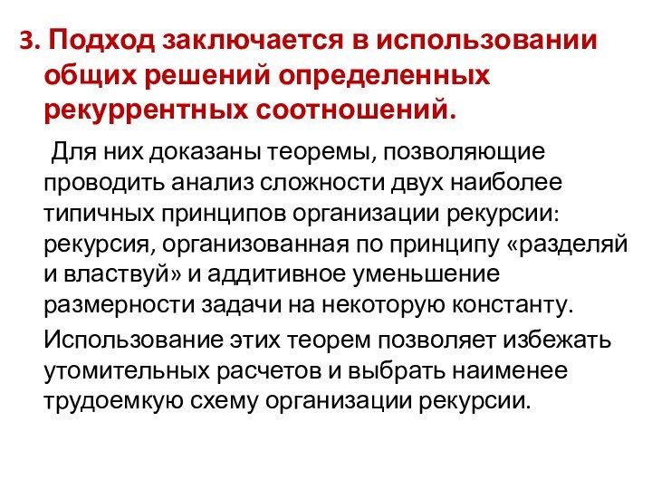 3. Подход заключается в использовании общих решений определенных рекуррентных соотношений.	Для них доказаны