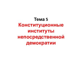 Конституционные институты непосредственной демократии