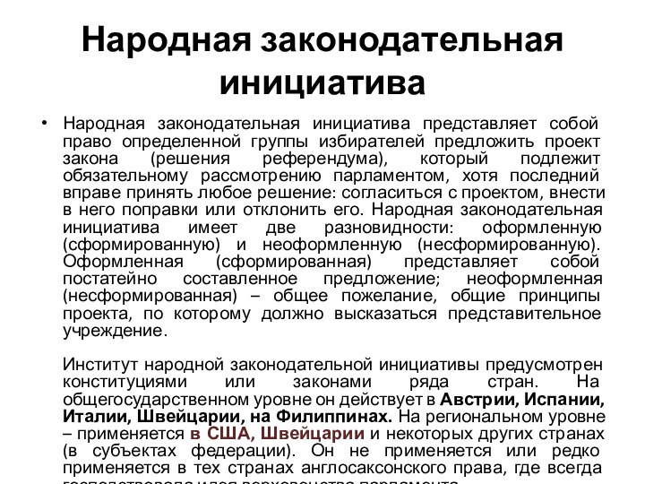 Народная законодательная инициативаНародная законодательная инициатива представляет собой право определенной группы избирателей предложить