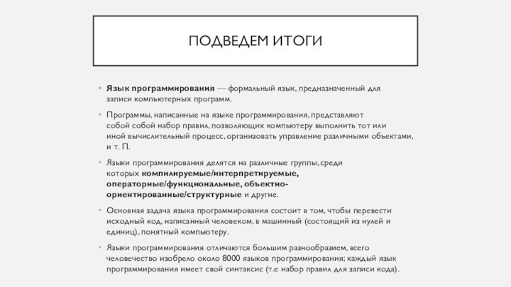 ПОДВЕДЕМ ИТОГИЯзык программирования — формальный язык, предназначенный для записи компьютерных программ.Программы, написанные на языке программирования,