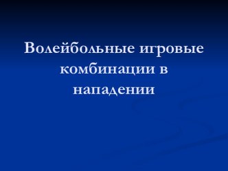 Волейбольные игровые комбинации в нападении