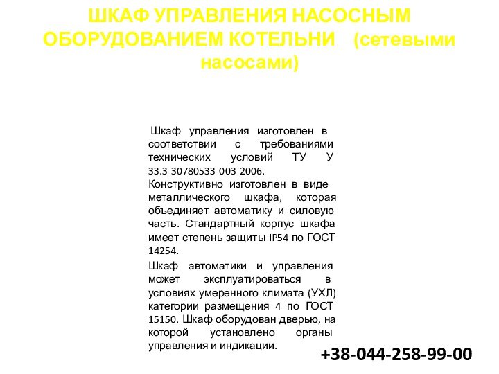 ШКАФ УПРАВЛЕНИЯ НАСОСНЫМ ОБОРУДОВАНИЕМ КОТЕЛЬНИ  (сетевыми насосами)  Шкаф управления изготовлен ​​в