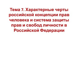 Характерные черты российской концепции прав человека и система защиты прав и свобод личности в Российской Федерации