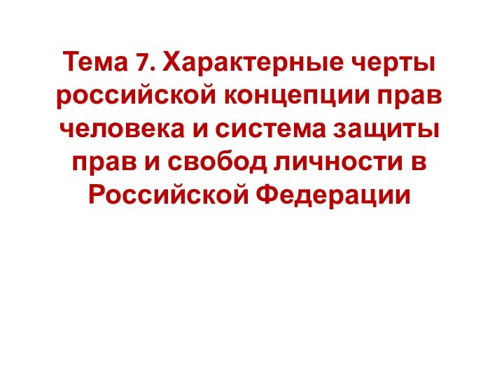 Тема 7. Характерные черты российской концепции прав человека и система защиты прав