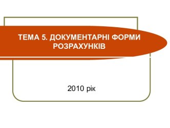 Документарні форми розрахунків