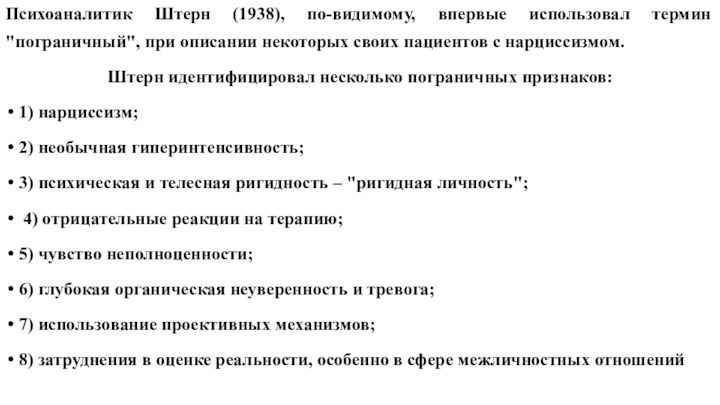 Психоаналитик Штерн (1938), по-видимому, впервые использовал термин 