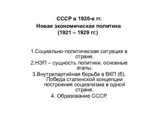 СССР в 1920-е годы. Новая экономическая политика (1921 – 1929 гг.)