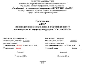 Инновационная деятельность и подготовка нового производства по выпуску продукции ООО Олимп