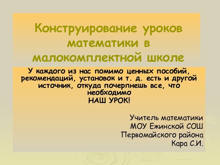 Конструирование уроков математики в малокомплектной школеУ каждого из нас помимо ценных пособий,