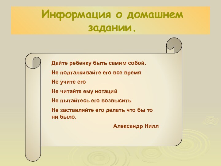 Информация о домашнем задании.Дайте ребенку быть самим собой.Не подталкивайте его все времяНе