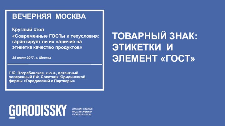 Т.Ю. Погребинская, к.ю.н., патентный поверенный РФ, Советник Юридической фирмы «Городисский и Партнеры»