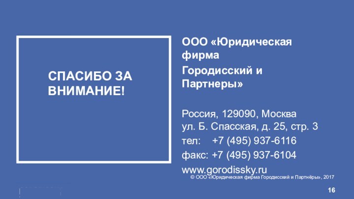 СПАСИБО ЗА ВНИМАНИЕ!ООО «Юридическая фирма Городисский и Партнеры»Россия, 129090, Москва  ул.