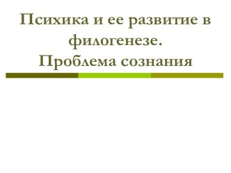 Психика и ее развитие в филогенезе. Проблема сознания