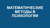 Математические методы в психологии