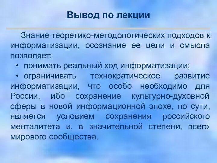 Знание теоретико-методологических подходов к информатизации, осознание ее цели