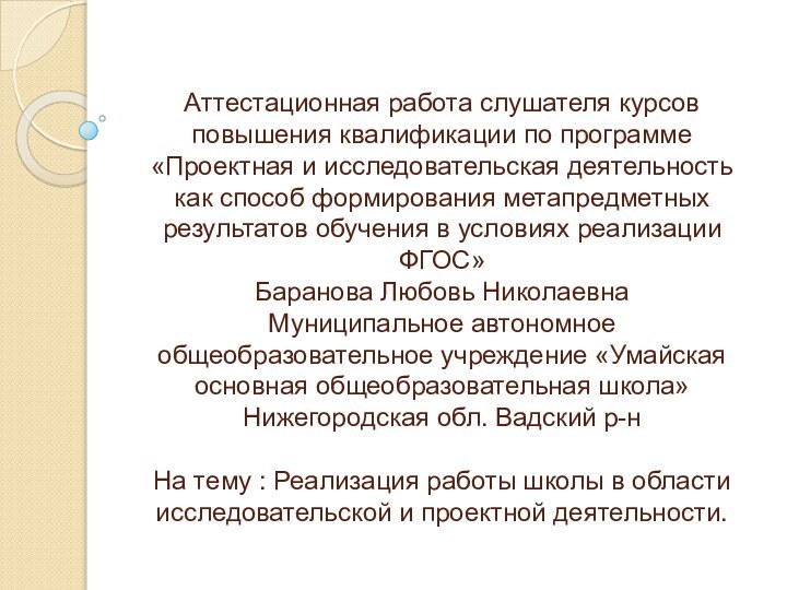 Аттестационная работа слушателя курсов повышения квалификации по программе «Проектная и исследовательская деятельность