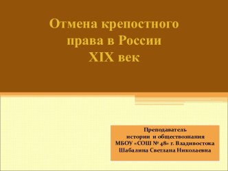 Отмена крепостного права в России. ХIХ век