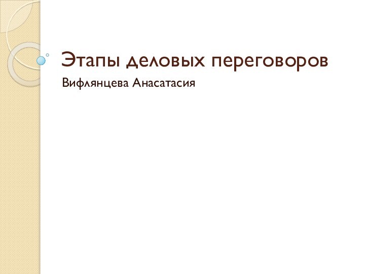 Этапы деловых переговоров Вифлянцева Анасатасия