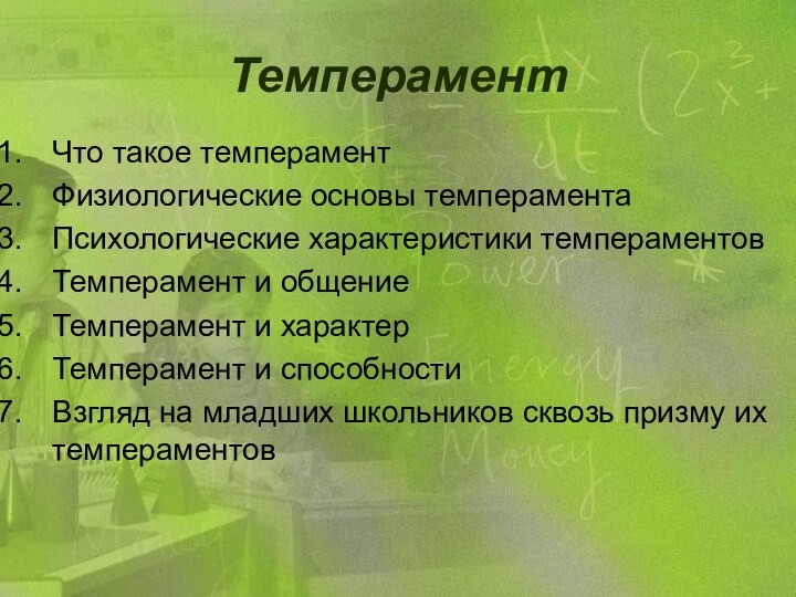 ТемпераментЧто такое темпераментФизиологические основы темпераментаПсихологические характеристики темпераментовТемперамент и общениеТемперамент и характерТемперамент и