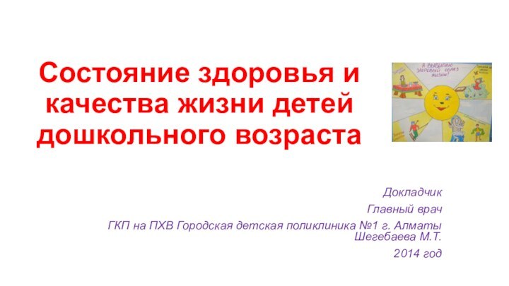 Состояние здоровья и качества жизни детей дошкольного возрастаДокладчик Главный врач ГКП на