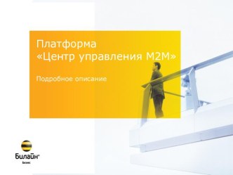 Платформа Центр управления M2M