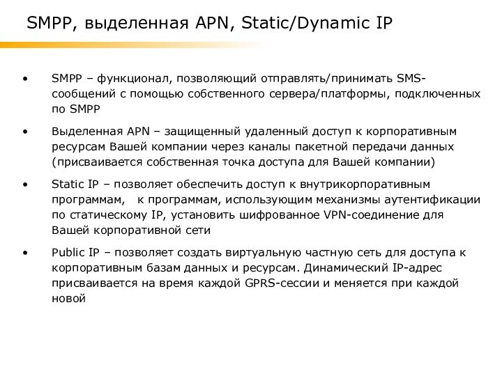 SMPP – функционал, позволяющий отправлять/принимать SMS-сообщений с помощью собственного сервера/платформы, подключенных по