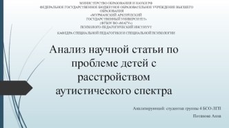 Анализ научной статьи по проблеме детей с расстройством аутистического спектра