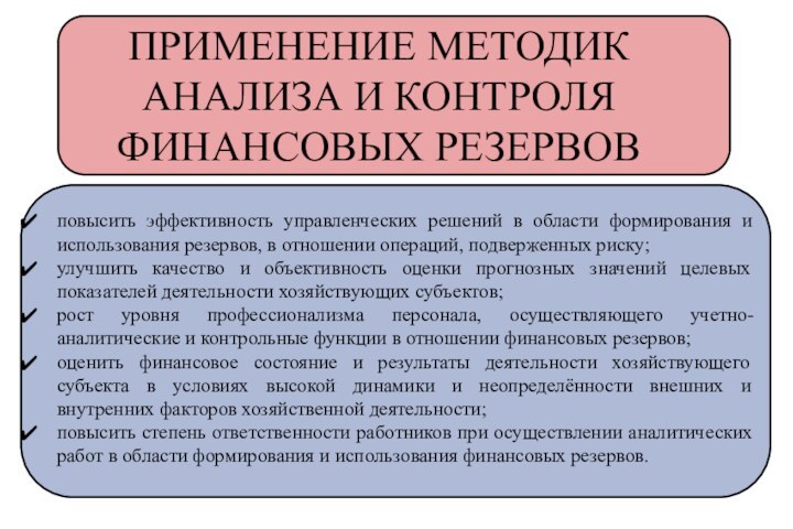 ПРИМЕНЕНИЕ МЕТОДИК АНАЛИЗА И КОНТРОЛЯ ФИНАНСОВЫХ РЕЗЕРВОВ повысить эффективность управленческих решений в