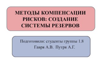 Методы компенсации рисков. Создание системы резервов