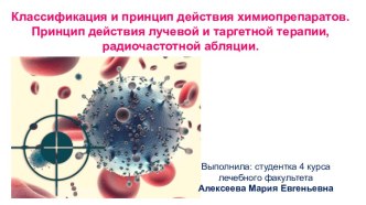 Классификация и принцип действия химиопрепаратов. Принцип действия лучевой и таргетной терапии, радиочастотной абляции