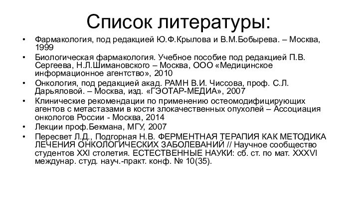 Список литературы:Фармакология, под редакцией Ю.Ф.Крылова и В.М.Бобырева. – Москва, 1999Биологическая фармакология. Учебное