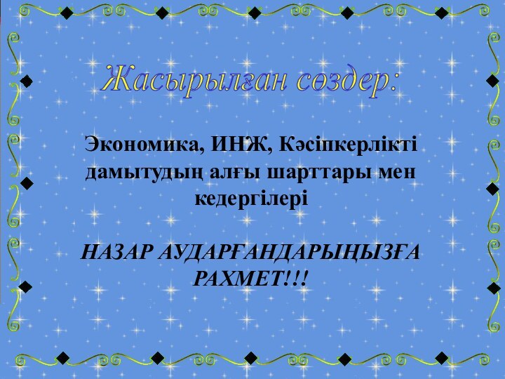 Экономика, ИНЖ, Кәсіпкерлікті дамытудың алғы шарттары мен кедергілеріНАЗАР АУДАРҒАНДАРЫҢЫЗҒА РАХМЕТ!!!Жасырылған сөздер: