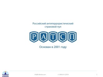 Российский антитеррористический страховой пул РАТСП