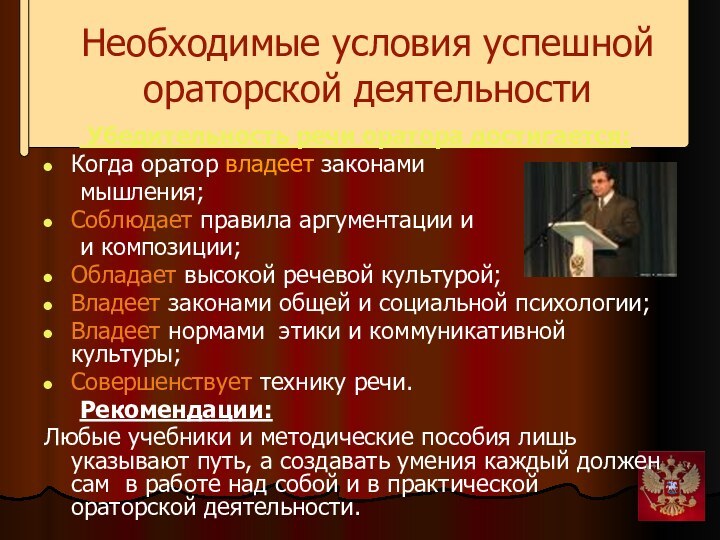 Убедительность речи оратора достигается:Когда оратор владеет законами	мышления;Соблюдает правила аргументации и 	и