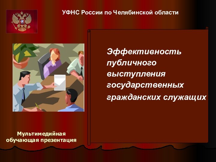 УФНС России по Челябинской областиЭффективность публичного выступления государственных гражданских служащих   Мультимедийная обучающая презентация