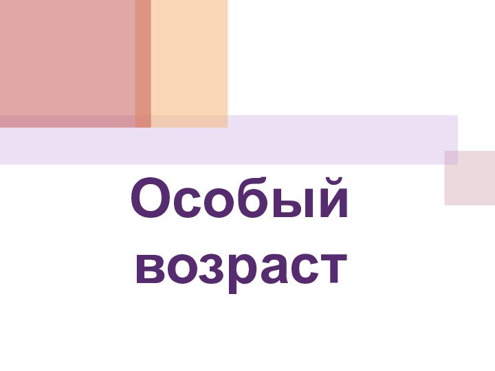 Особый возраст