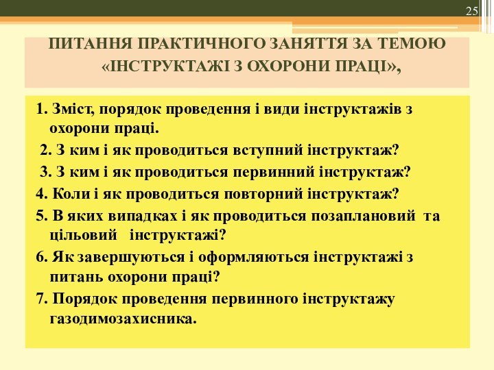 ПИТАННЯ ПРАКТИЧНОГО ЗАНЯТТЯ ЗА ТЕМОЮ  «ІНСТРУКТАЖІ З ОХОРОНИ ПРАЦІ»,