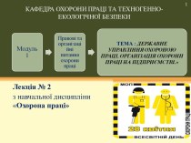 Державне управління охороною праці, організація охорони праці на підприємстві