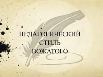 Педагогичеcкие стили вожатого