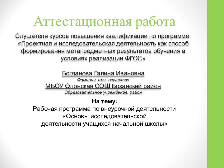 Аттестационная работаСлушателя курсов повышения квалификации по программе:«Проектная и исследовательская деятельность как способ