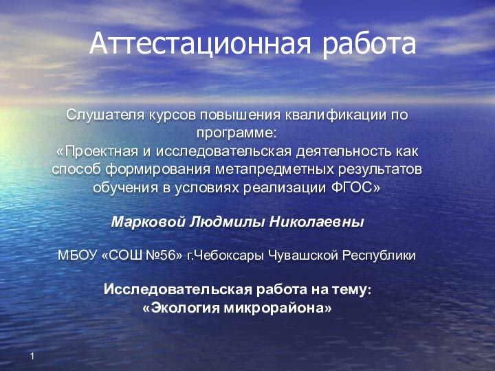 Аттестационная работа Слушателя курсов повышения квалификации по программе:«Проектная и исследовательская деятельность как