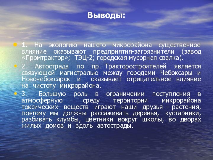 Выводы:  1. На экологию нашего микрорайона существенное влияние оказывают предприятия-загрязнители (завод