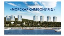 Жилой комплекс Морская симфония 2