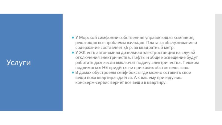 УслугиУ Морской симфонии собственная управляющая компания, решающая все проблемы жильцов. Плата за обслуживание и