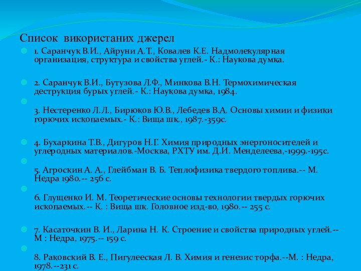 Список використаних джерел1. Саранчук В.И., Айруни А.Т., Ковалев К.Е. Надмолекулярная организация, структура