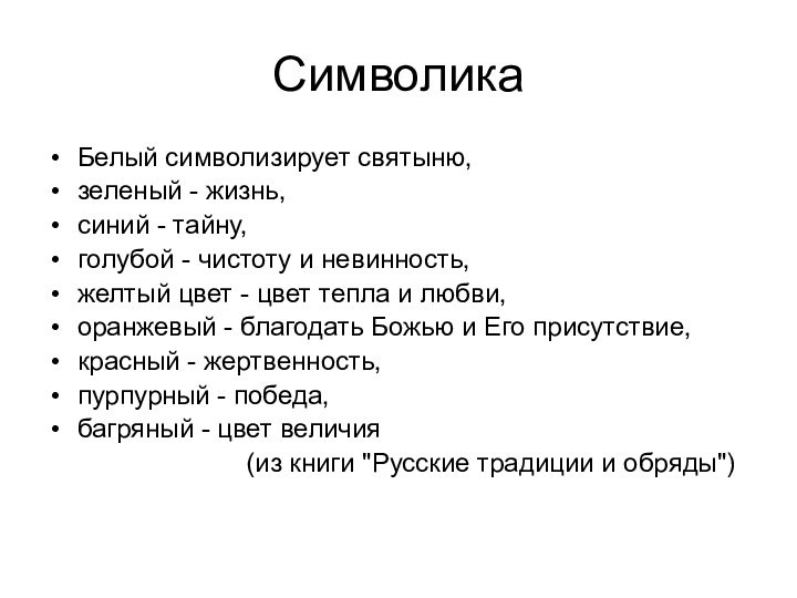 СимволикаБелый символизирует святыню, зеленый - жизнь, синий - тайну, голубой - чистоту