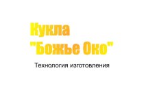 Кукла Божье Око. Технология изготовления