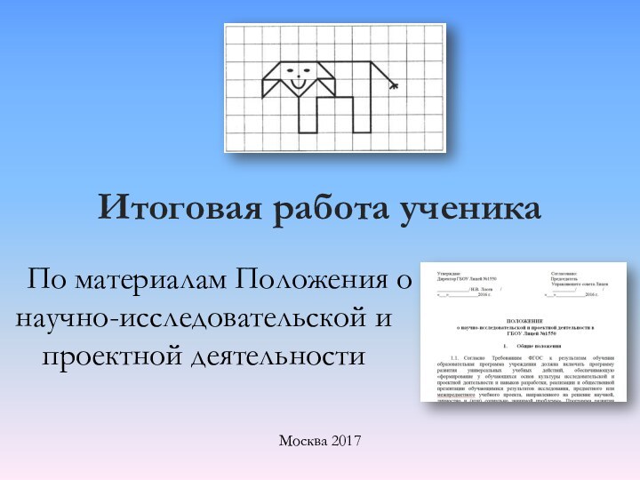 Итоговая работа ученикаПо материалам Положения о научно-исследовательской и проектной деятельности