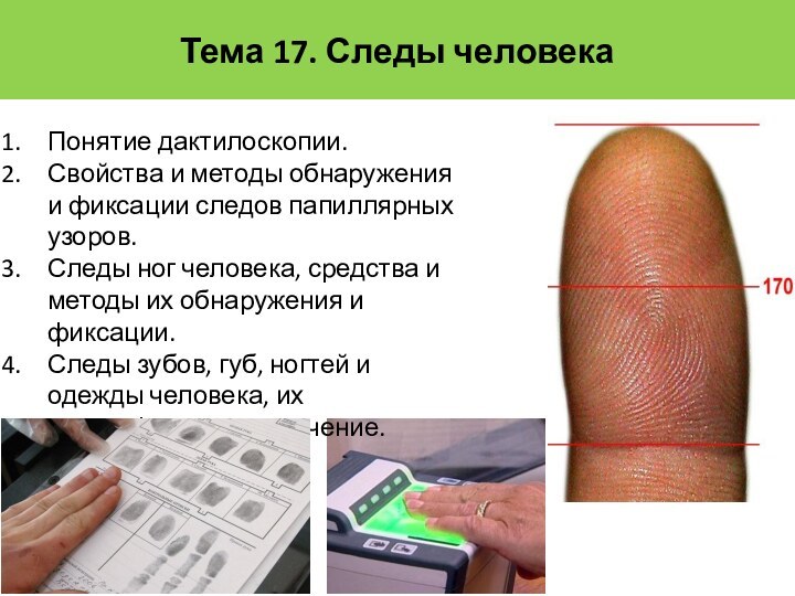 Тема 17. Следы человекаПонятие дактилоскопии. Свойства и методы обнаружения и фиксации следов